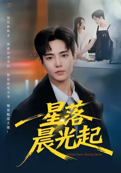星落晨光起 (60集) 邓青洲&贾浩渊 | 短剧