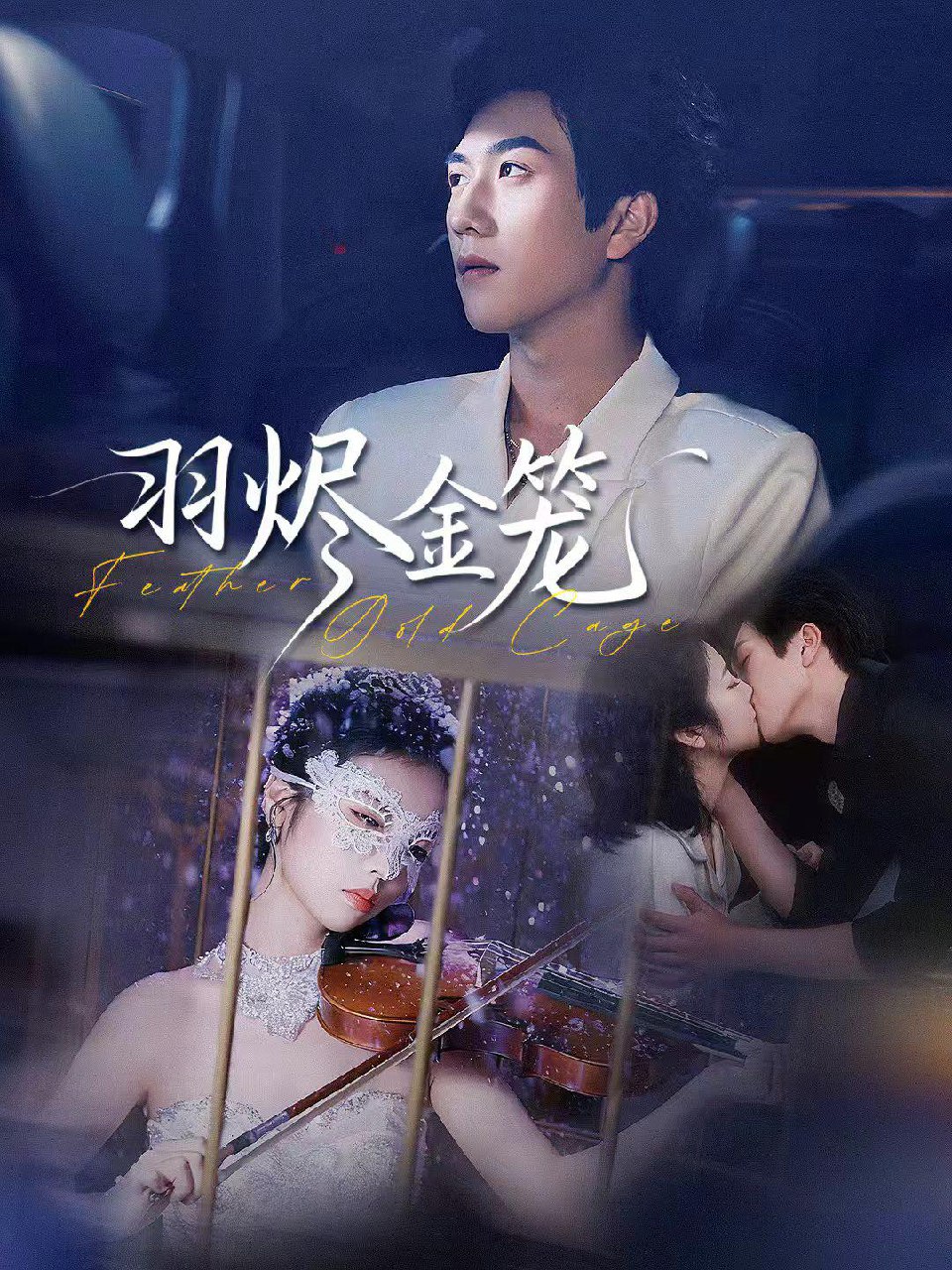 羽烬金笼 (74集) 宋宇博&肖诗雨 | 短剧