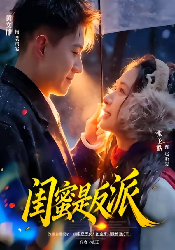 闺蜜是反派 (81集) 黄文博&张予湉 | 短剧