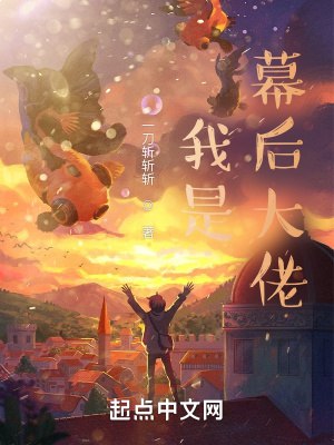 我是幕后大佬著：一刀斩斩斩 1018集完