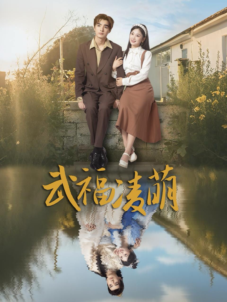 武福凌萌（71集）铁占龙&张若辰  /最新 短剧