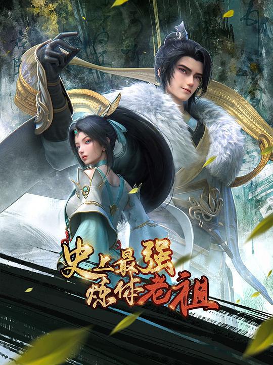 史上最强炼体老祖‎ (2026) 4K WEB-DL.H265.8bit.AAC 中字更18集