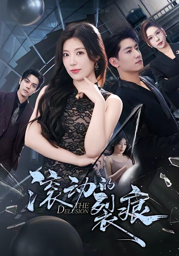 滚动的裂痕 (69集) 王金宝&张馨玥 | 短剧