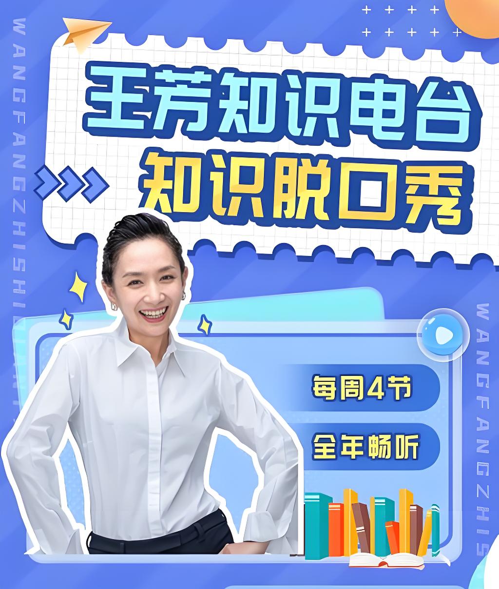 王芳知识脱口秀 (2024年全)