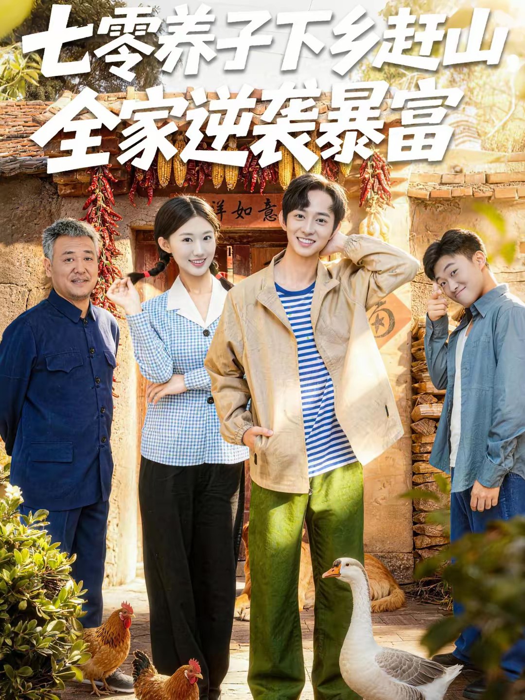 七零养子下乡赶山全家逆袭暴富 (81集) 攸攸&项泰诚 | 短剧