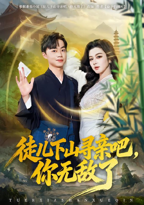 徒儿下山寻亲吧，你无敌了（70集）唐雪晴&叶丞涵|短剧