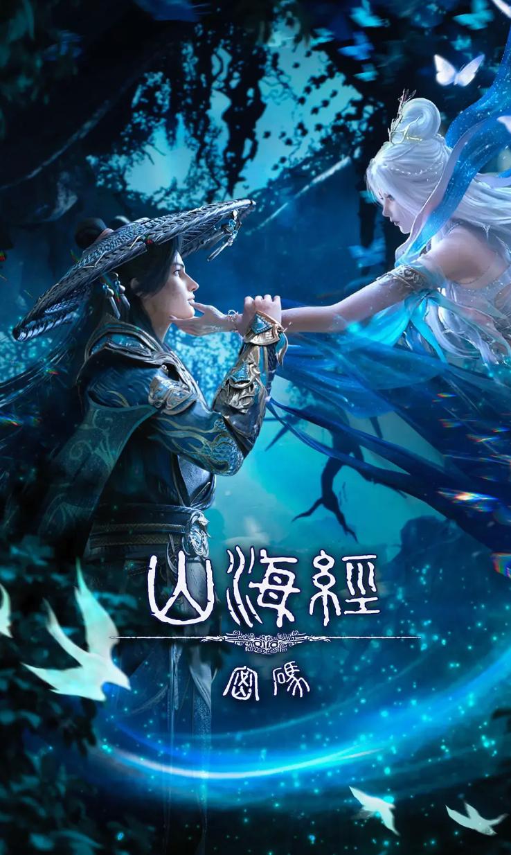山海经密码 (2025) 4K 更新至7集