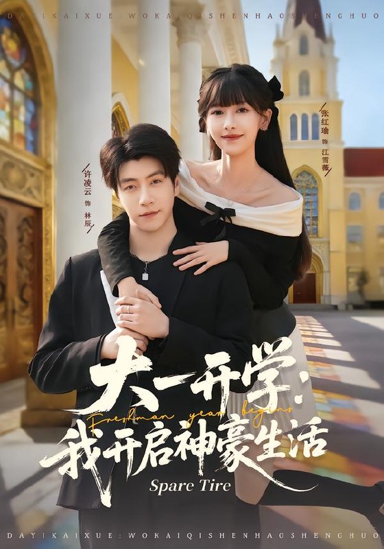 大一开学我开启神豪生活（80集）张红瑜＆许凌云|短剧