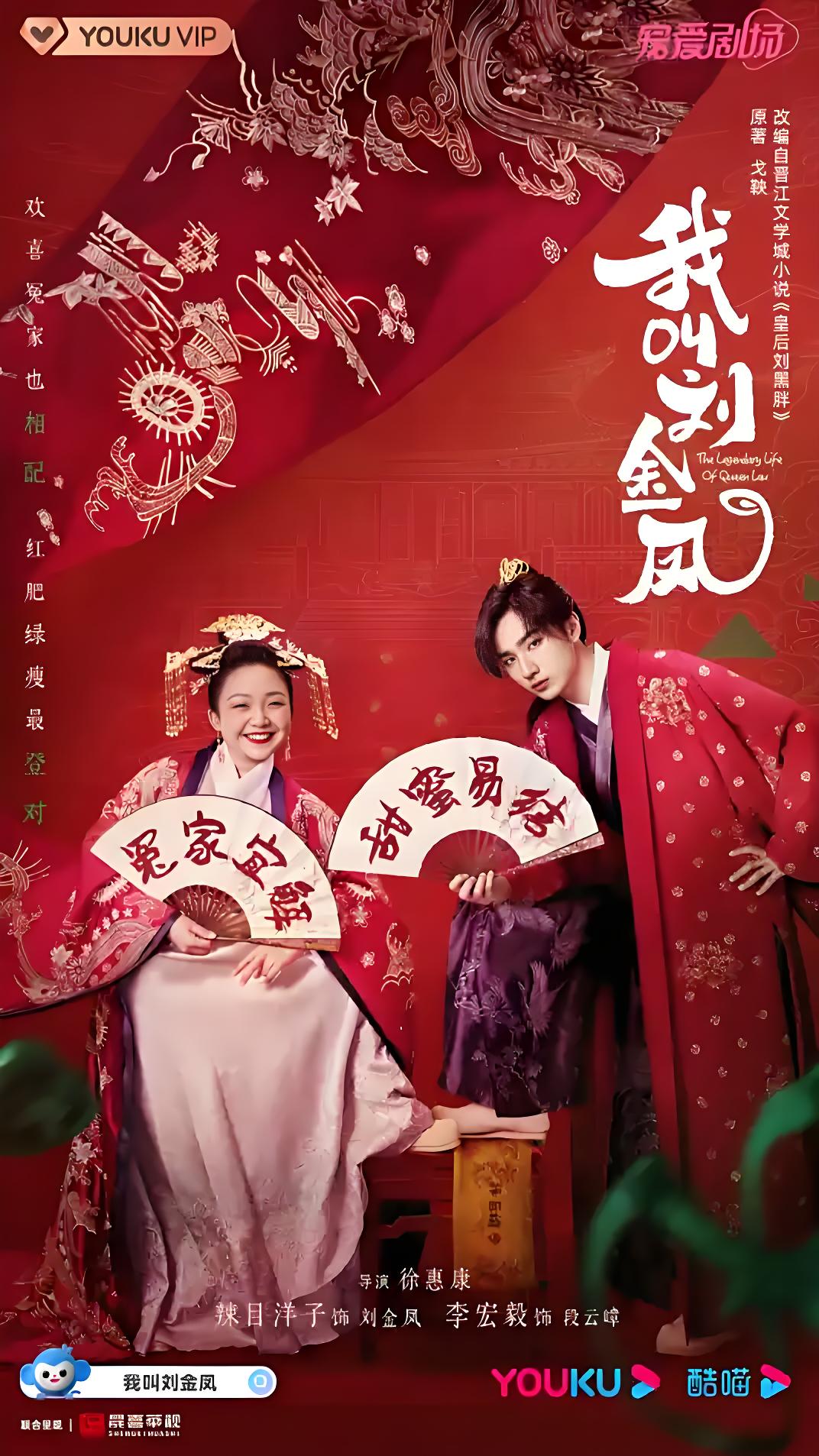 我叫刘金凤 (36集) 李嘉琦&李宏毅 | 国产剧