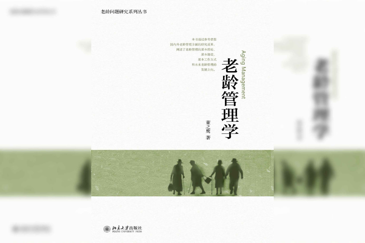 老龄管理学