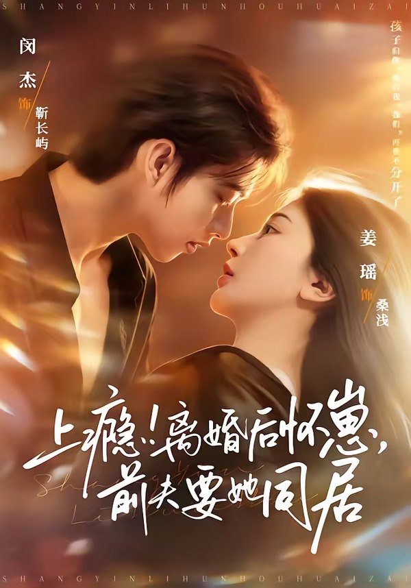 上瘾！离婚后怀崽，前夫要她同居＆上瘾离婚后怀崽前夫要她同居（|短剧