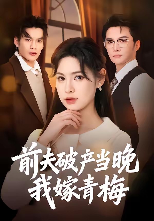 前夫破产当晚我嫁青梅 (60集) 黄圣杰&翁淇 | 短剧