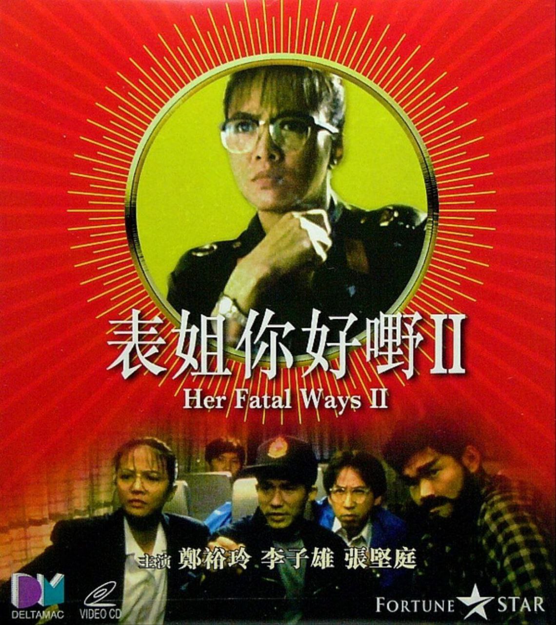 表姐，你好嘢！2 (1991) 1080P REMUX 国粤多音轨 中字外挂/内嵌字幕
