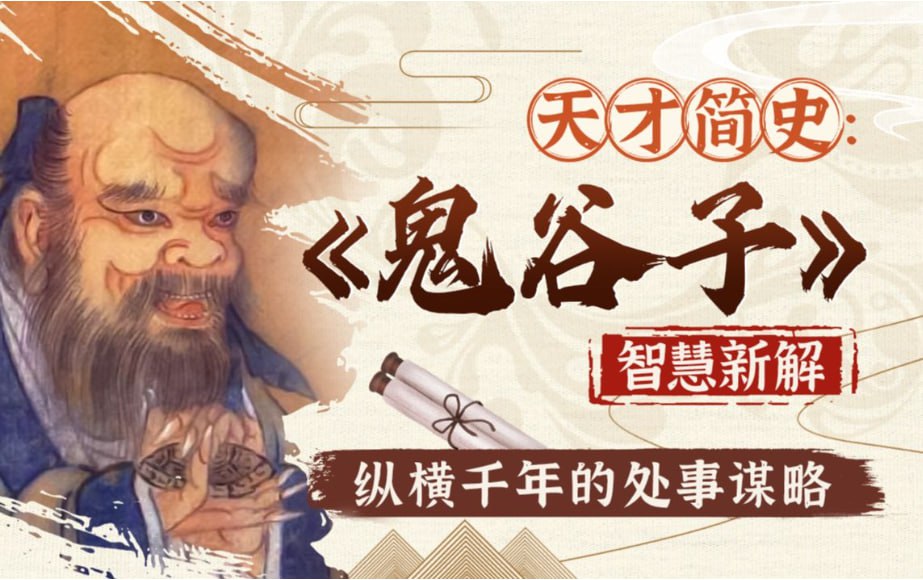 B站精品课智慧与谋略：精讲<鬼谷子>