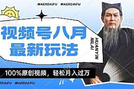 利用人物传记视频，赚视频号分成计划收益，操作简单，轻松月入过W