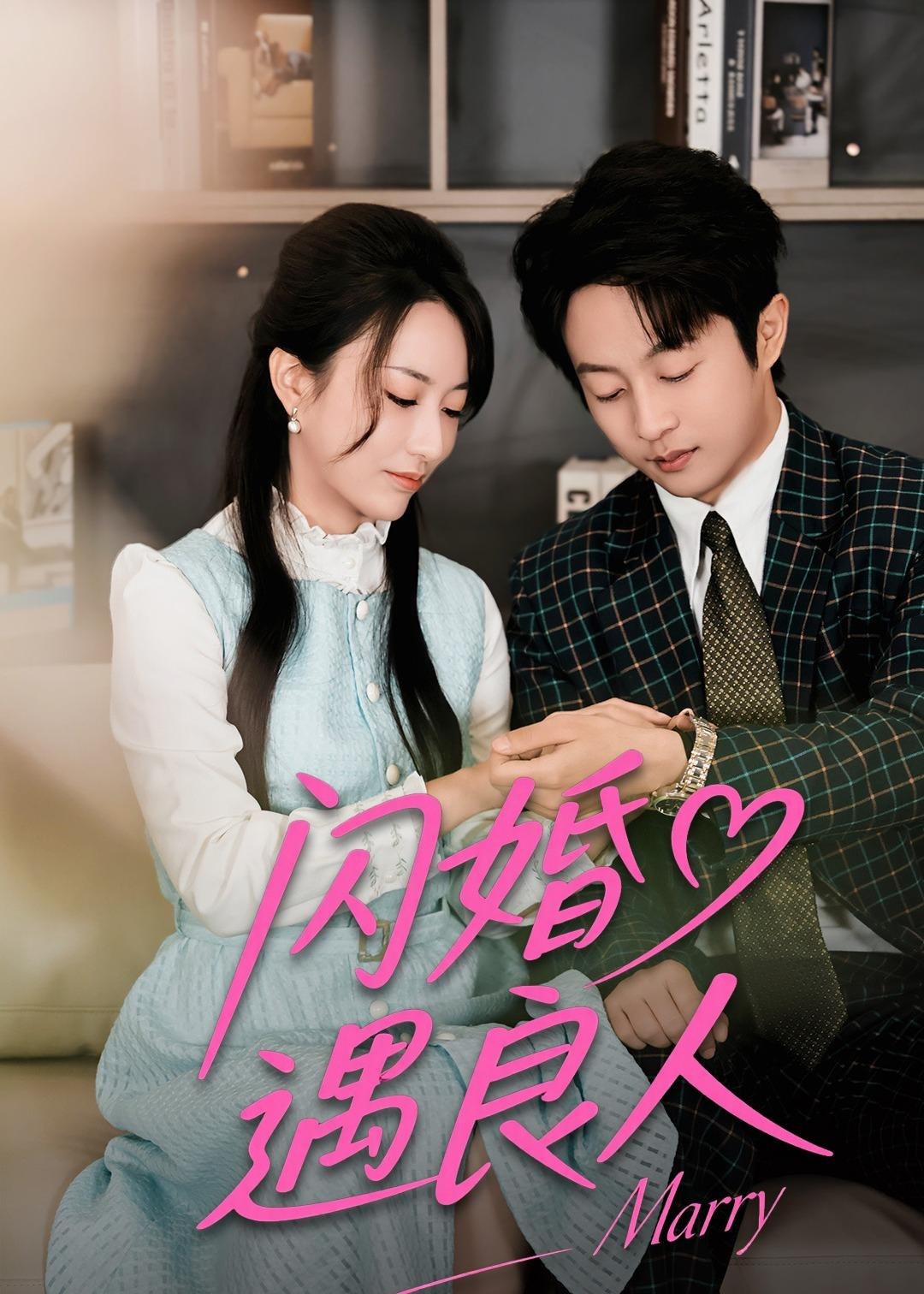 闪婚遇良人 (60集) 宋晨&赵嘉豪 | 短剧