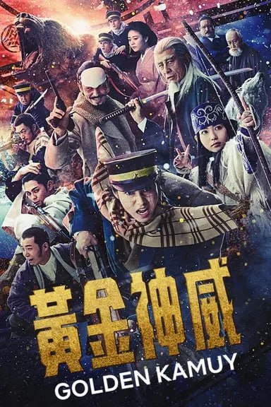 黄金神威 (2024) 1080p BDRip 内封简繁