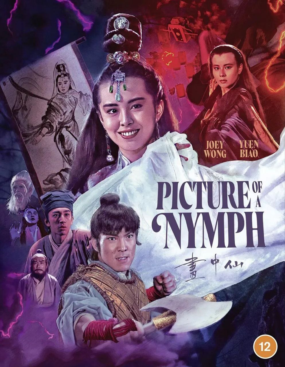画中仙(1988)