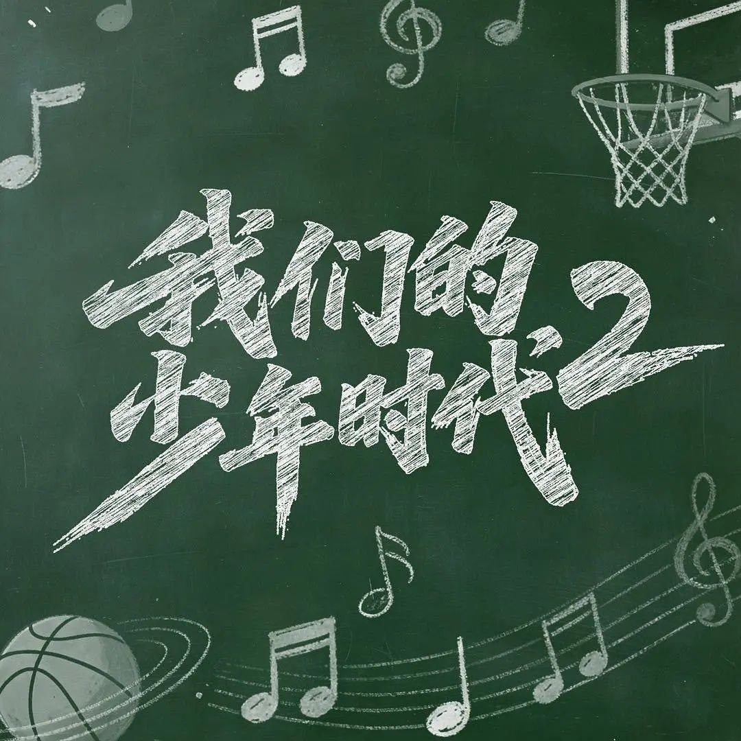 名称：我们的少年时代2 (2026) 更至06集 [4K][剧情][张桂源/张函瑞][我们的少年时代 第二季]