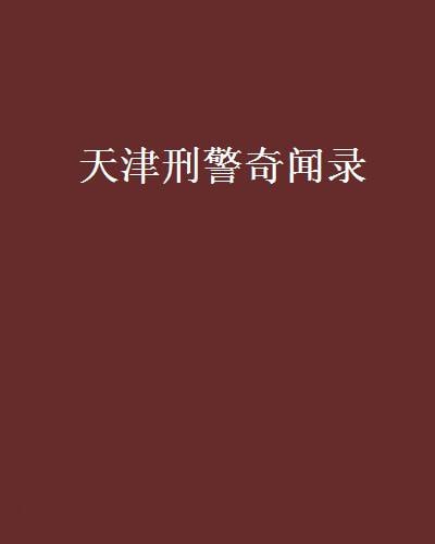 天津刑警奇闻录有声类 全126集 讲讲天津老刑警的奇闻段子[mp3]