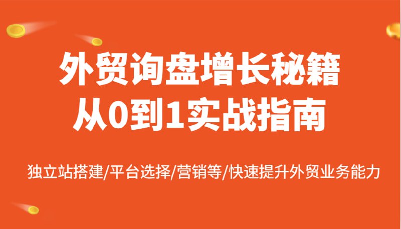 外贸询盘增长秘籍从0到1的实战