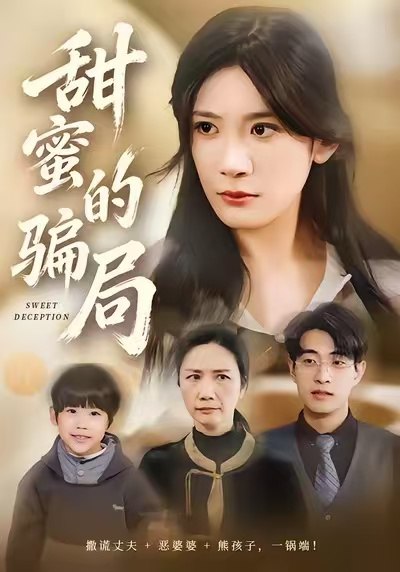 甜蜜的骗局 (33集) 荀煦&杨书慈 | 短剧