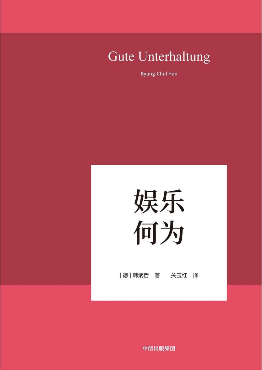 娱乐何为 [﻿人文社科] [pdf+全格式]