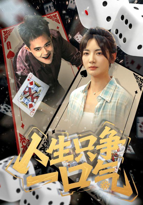 人生只争一口气（70集）李靖也  /最新 短剧
