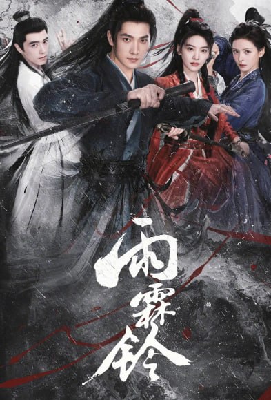名称：雨霖铃 (2026)  4K至32