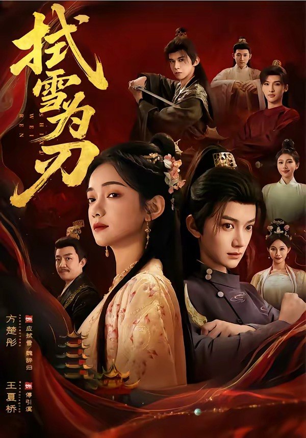 拭雪为刃 (85集) 方楚彤&王夏桥 | 短剧