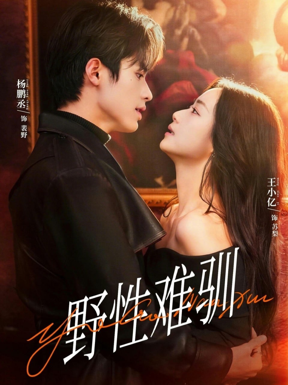 野性难驯＆驯野2（81集）杨鹏丞＆王小亿＆张旋＆刘宇航＆刘夕|短剧