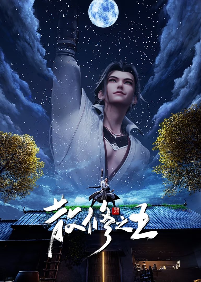 散修之王 [更新至23集]