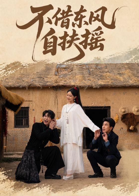 不借东风自扶摇 (61集) 温宇&张文博 | 短剧