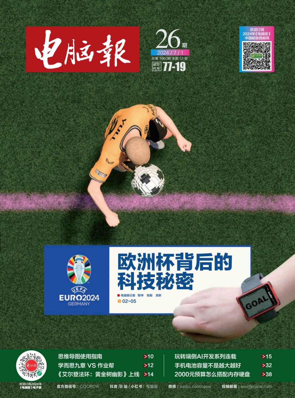 电脑报2024年第26期