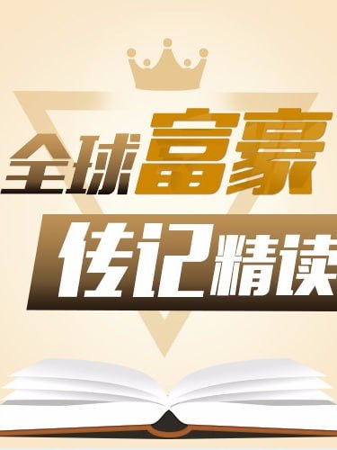 全球富豪传记精读：商业思维进阶课