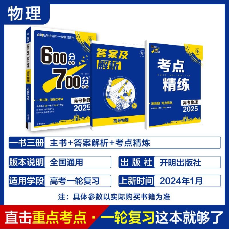 理想树600分考法700分·高考物理 (2025版)