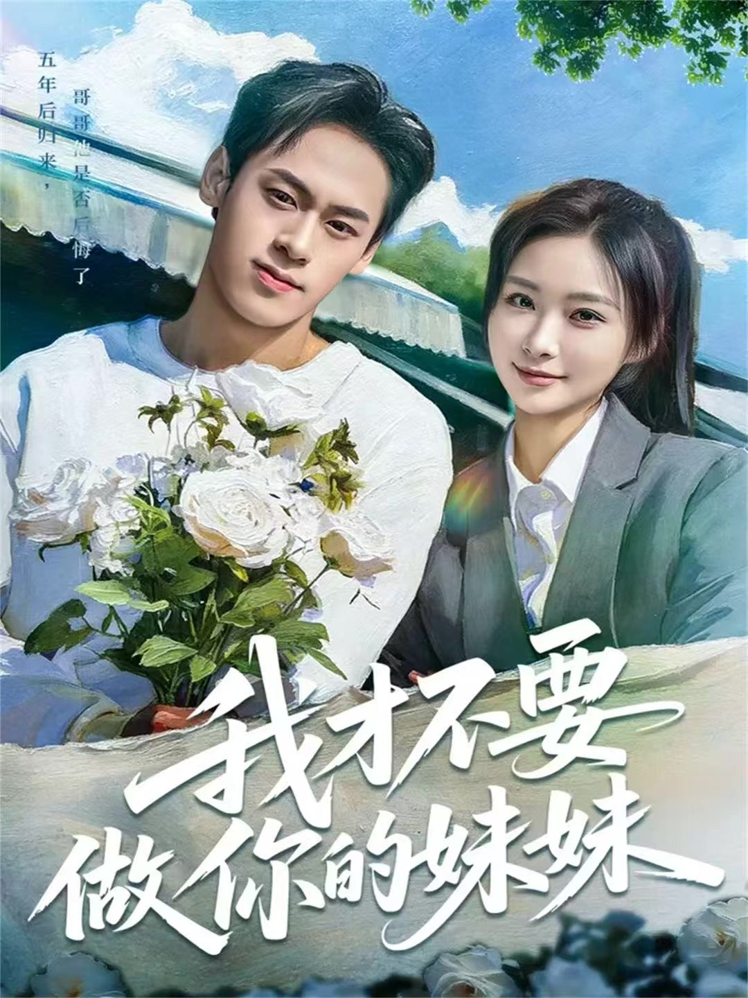 我才不要做你的妹妹 (80集) 王楚艺&邓宇博 | 短剧