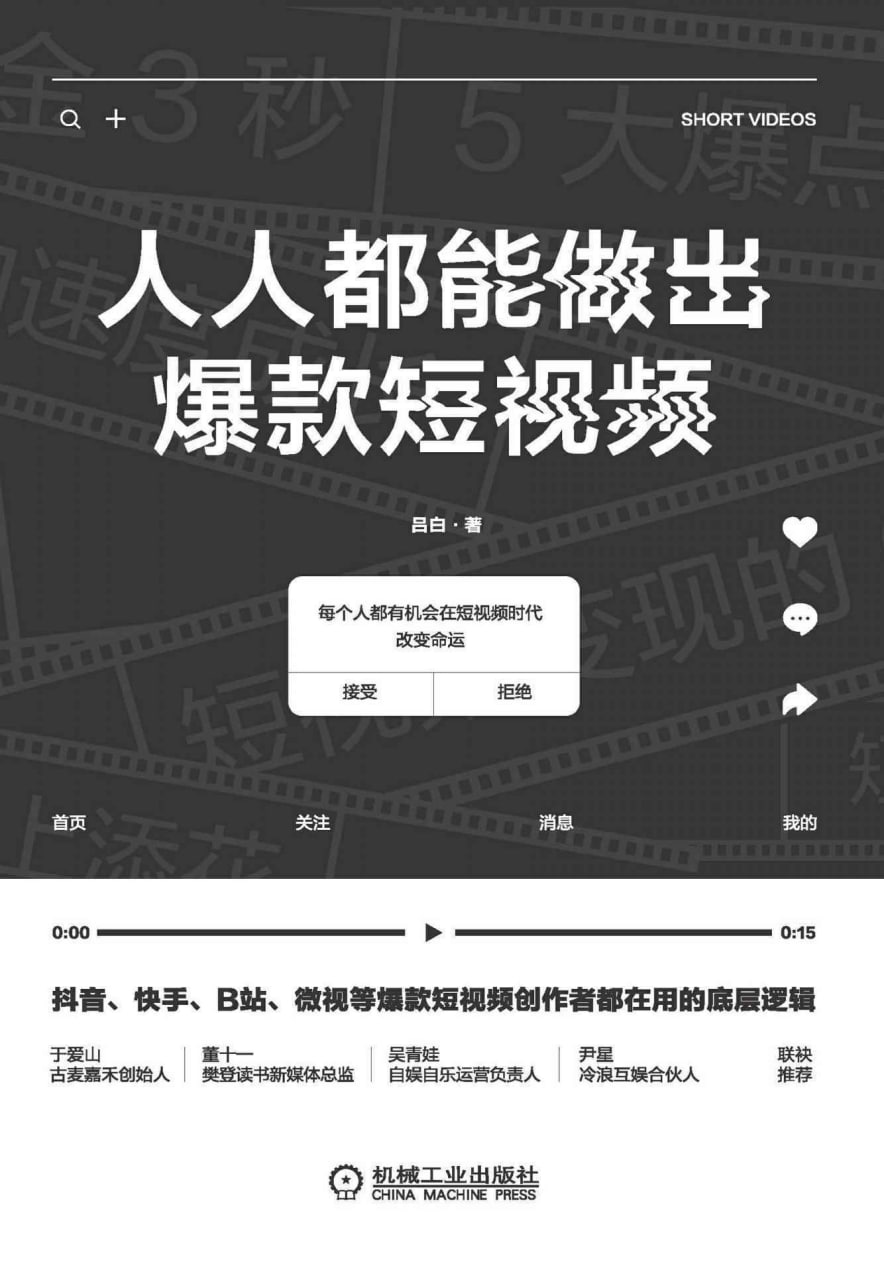 人人都能做出爆款短视频 [﻿学习教育] [pdf+全格式]