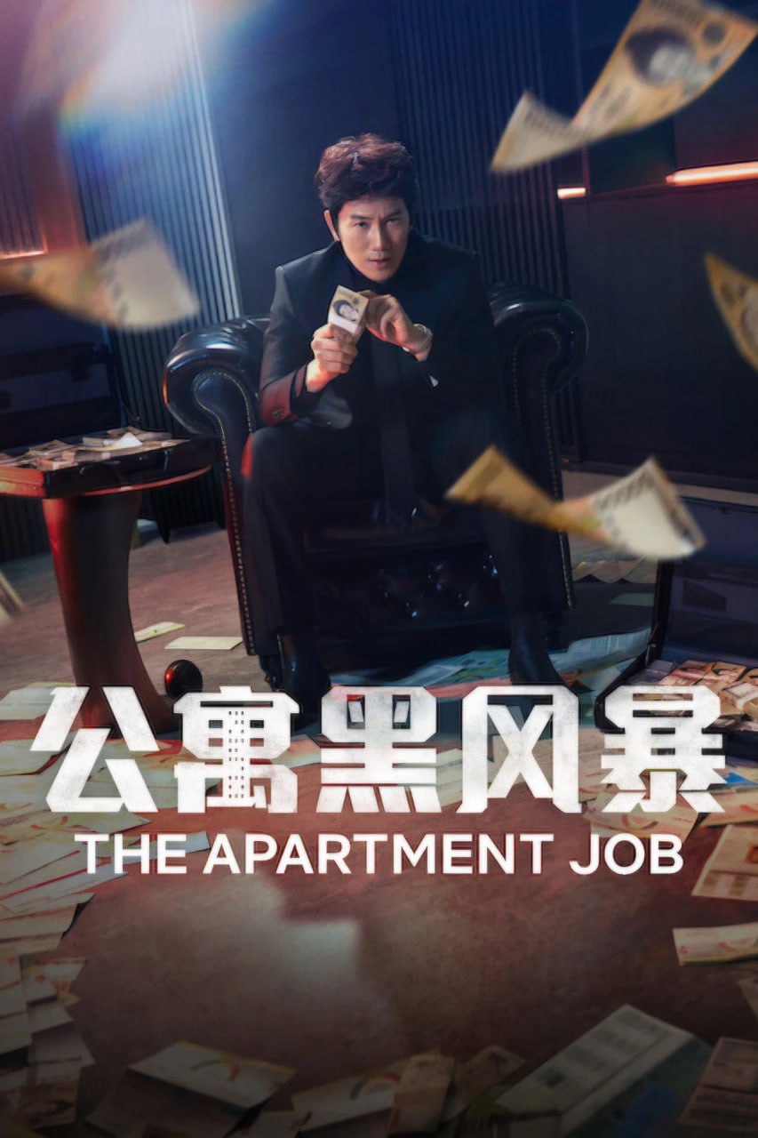 公寓黑风暴 (2026) 1080p 内置中字 更新至E12 单集2.2GB