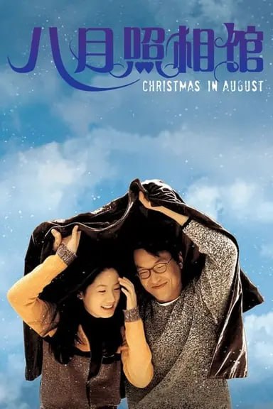 八月照相馆 (1998) 1080p BDRip 国韩音轨 内封简繁