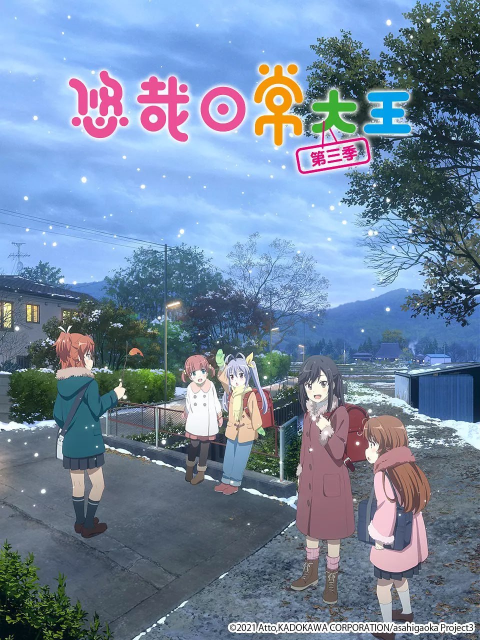 悠哉日常大王 第三季 のんのんびより のんすとっぷ (2021)