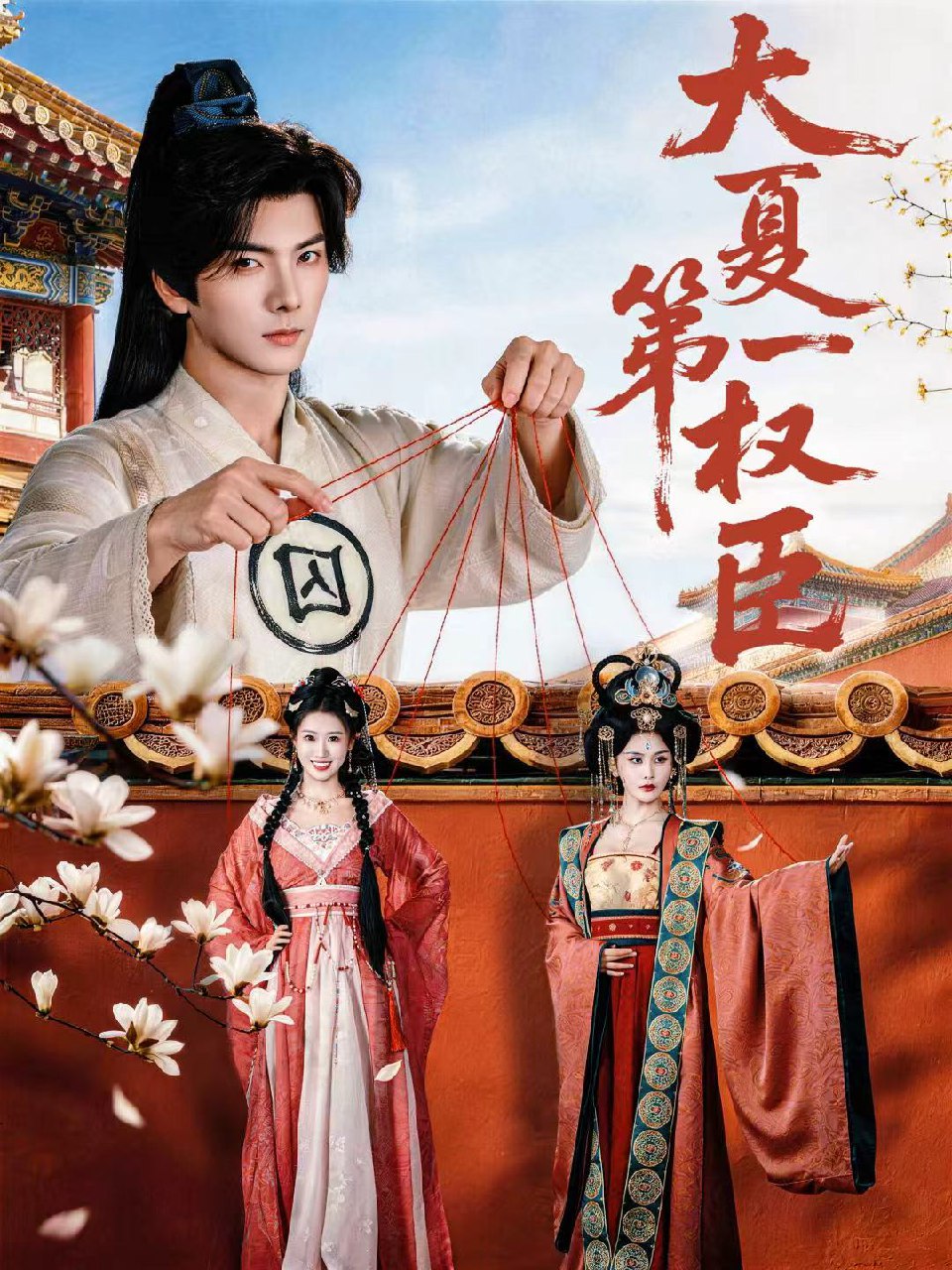 大夏第一权臣 (65集) 刘轩&攸攸 | 短剧