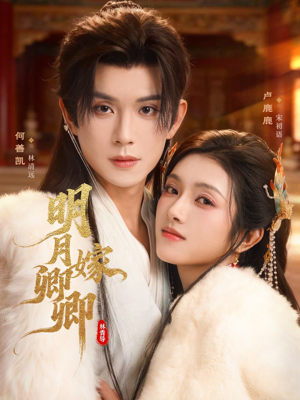 明月嫁卿卿 (82集) 何善凯&卢鹿鹿 | 短剧