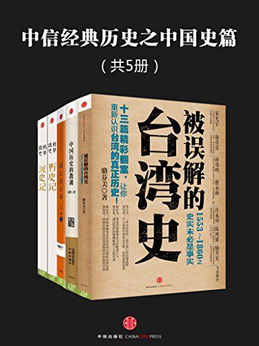 中信经典历史之中国史篇[共5册]