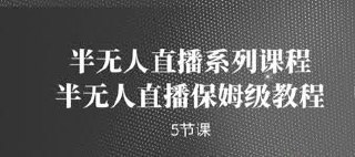 半无人直播系列课程，半无人直播保姆级教程