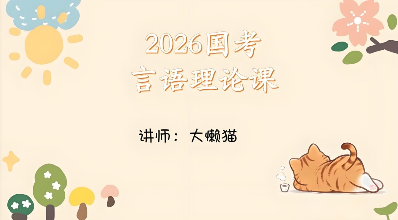 大懒猫2026年国考言语理论课 (更至第2讲)