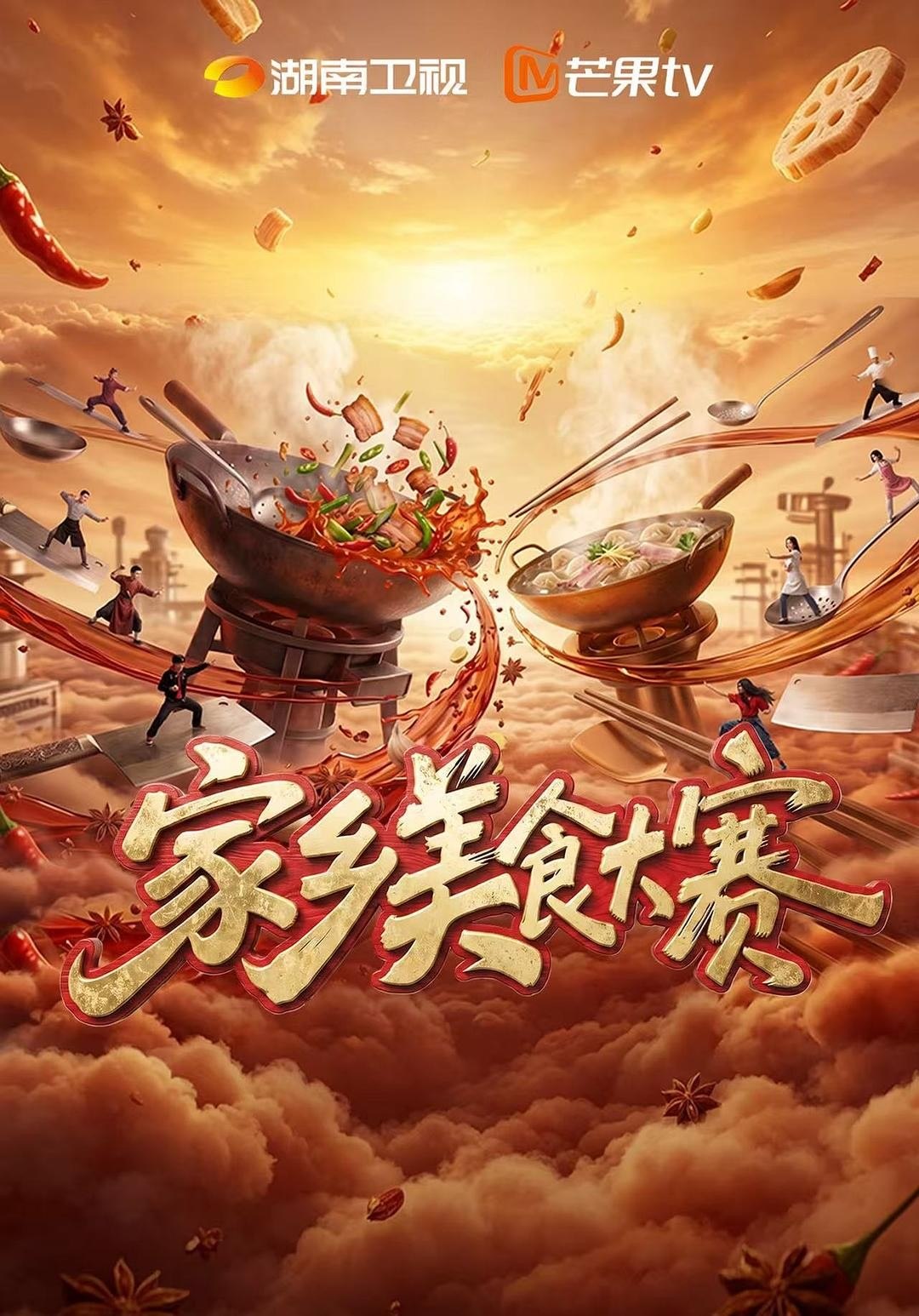 名称：家乡美食大赛(2026)