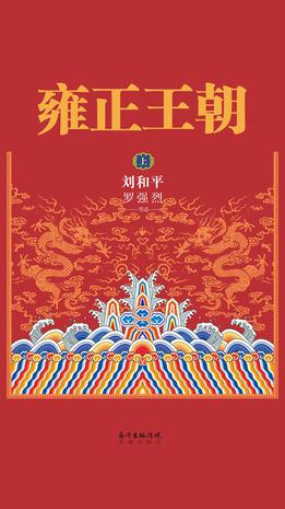 雍正王朝[上下] [﻿作品合集] [pdf+全格式]