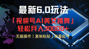 视频号6.0最新玩法AI美女跳舞
