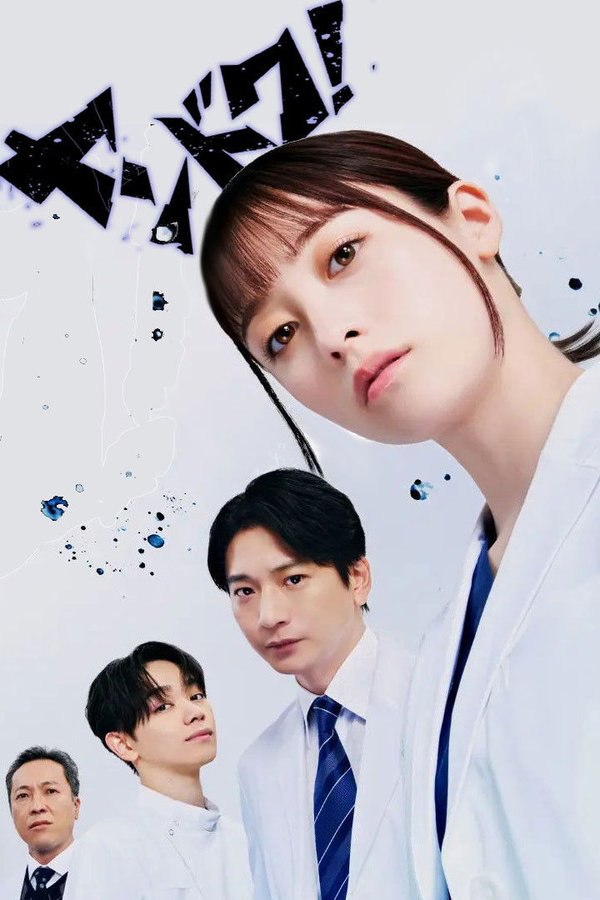 不良医生！ (2026) 更至第6集 1080P · SDR · 3GB/集 内封中字